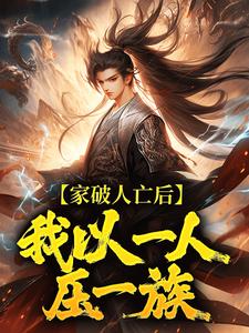 林寒家破人亡后，我以一人压一族全本免费在线阅读