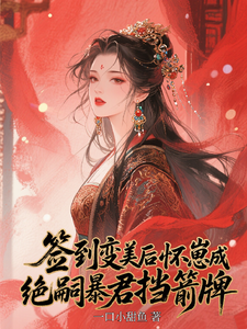 签到变美后怀崽成绝嗣暴君挡箭牌最新章节阅读签到变美后怀崽成绝嗣暴君挡箭牌(云挽宁)试读更新章节