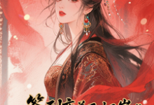 (全文)签到变美后怀崽成绝嗣暴君挡箭牌(云挽宁)全本免费在线阅读-逐鹿文学