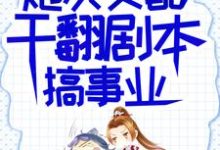 炮灰女配干翻剧本搞事业吕颂梨秦晟完结小说推荐,炮灰女配干翻剧本搞事业全章小说阅读-逐鹿文学