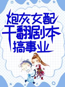 炮灰女配干翻剧本搞事业吕颂梨秦晟完结小说推荐，炮灰女配干翻剧本搞事业全章小说阅读