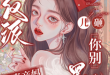穿成反派恶毒亲妈，儿砸你别黑化戚悦最新完结小说，穿成反派恶毒亲妈，儿砸你别黑化全本免费在线阅读-逐鹿文学