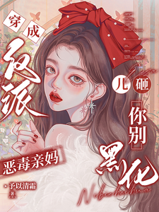 (全文)穿成反派恶毒亲妈，儿砸你别黑化免费小说全本，戚悦试读更新章节