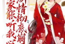 (全文)全家能听我心声，剧情彻底崩了免费小说全本，宋黎试读更新章节-逐鹿文学