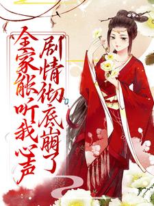 全家能听我心声，剧情彻底崩了宋黎免费小说全家能听我心声，剧情彻底崩了推荐完结小说