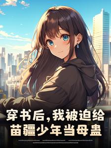 (全文)穿书后，我被迫给苗疆少年当母蛊（楚禾）试读更新章节穿书后，我被迫给苗疆少年当母蛊免费小说