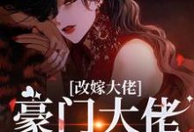 (全文)改嫁大佬，豪门大佬诱我沉沦傅安安全本免费在线阅读-逐鹿文学