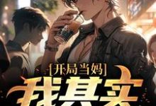 开局当妈,我其实是男的!白若溪免费小说开局当妈,我其实是男的!推荐完结小说-逐鹿文学