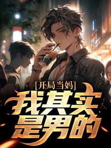 (全文)像女生被错认为已经当妈怎么办白若溪完结小说推荐像女生被错认为已经当妈怎么办试读更新章节