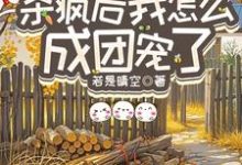 (全文)重生八零：杀疯后我怎么成团宠了宋云汐完结小说推荐重生八零：杀疯后我怎么成团宠了试读更新章节-逐鹿文学