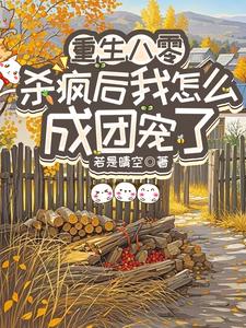 (全文)重生八零：杀疯后我怎么成团宠了宋云汐完结小说推荐重生八零：杀疯后我怎么成团宠了试读更新章节