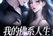 (全文)我的佛系人生遇上霸道上司(贝翎)全本免费在线阅读-逐鹿文学