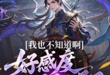 (全文)我也不知道啊，好感度开局就爆了(楚天)全本免费在线阅读-逐鹿文学