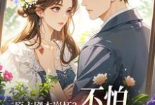 原主剧本崩坏？不怕，我让男主追疯完整版小说，原主剧本崩坏？不怕，我让男主追疯魏雨萱谢宴止试读更新章节-逐鹿文学