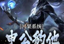 因果系统：申公豹他独霸天下最新章节阅读因果系统：申公豹他独霸天下(申公豹)试读更新章节-逐鹿文学