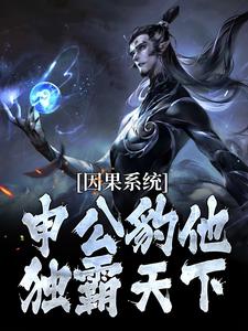 (全文)因果系统：申公豹他独霸天下（申公豹）全本书籍阅读因果系统：申公豹他独霸天下免费小说全本