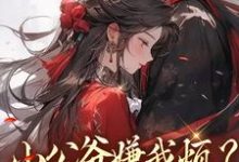 小公爷嫌我烦？陛下宠我上天推荐完结小说，小公爷嫌我烦？陛下宠我上天崔宝珠免费小说全本-逐鹿文学