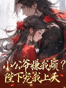 小公爷嫌我烦？陛下宠我上天崔宝珠最新完结小说，小公爷嫌我烦？陛下宠我上天全本免费在线阅读