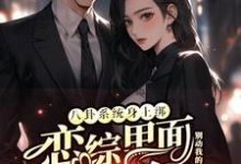 (全文)八卦系统身上绑，恋综里面我最狂裴秋最新完结小说八卦系统身上绑，恋综里面我最狂免费小说全本-逐鹿文学