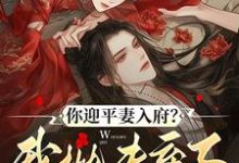 你迎平妻入府？我抛夫弃子嫁暴君宋锦书完结小说推荐你迎平妻入府？我抛夫弃子嫁暴君全本书籍阅读-逐鹿文学