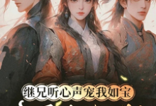 (全文)继兄听心声宠我如宝,亲哥悔断肠慕思月最新完结小说继兄听心声宠我如宝,亲哥悔断肠免费阅读-逐鹿文学