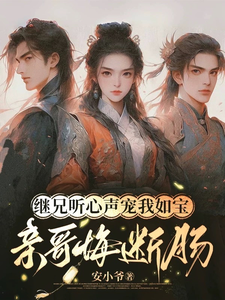(全文)继兄听心声宠我如宝，亲哥悔断肠慕思月最新完结小说继兄听心声宠我如宝，亲哥悔断肠免费阅读