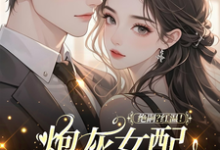 (全文)绝嗣?红温!炮灰女配靠生子暴富鹿月全本免费在线阅读-逐鹿文学