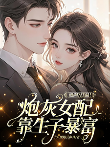 (全文)绝嗣？红温！炮灰女配靠生子暴富鹿月全本免费在线阅读