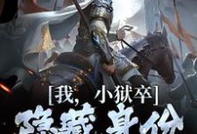 我，小狱卒，隐藏身份世间无敌推荐完结小说我，小狱卒，隐藏身份世间无敌(陈观楼)免费小说全本-逐鹿文学