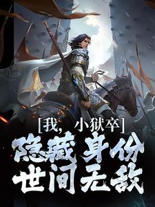 我，小狱卒，隐藏身份世间无敌陈观楼最新完结小说，我，小狱卒，隐藏身份世间无敌全本免费在线阅读