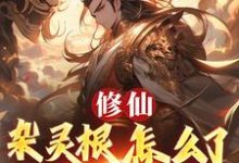 (全文)修仙:杂灵根怎么了,他有混沌符徐长安最新完结小说修仙:杂灵根怎么了,他有混沌符免费阅读-逐鹿文学