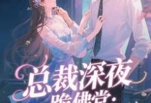 总裁深夜跪佛堂:求她别嫁人最新章节阅读总裁深夜跪佛堂:求她别嫁人(于静挽)试读更新章节-逐鹿文学
