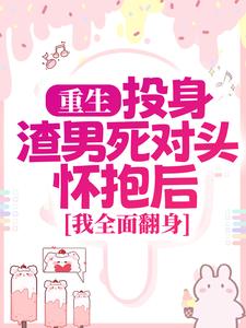简清婉顾烨曦重生：投身渣男死对头怀抱后，我全面翻身全本免费在线阅读