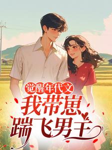 觉醒年代文，我带崽踹飞男主（江禾）全章小说阅读