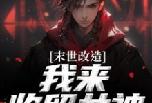 (全文)末世改造，我来收留女神(江寒)全本免费在线阅读-逐鹿文学