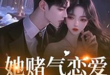 (全文)她赌气恋爱，他疯了林朝雀全本免费在线阅读-逐鹿文学
