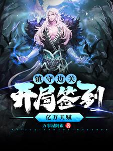 (全文)镇守边关，开局签到亿万天赋免费小说全本，姜玄试读更新章节