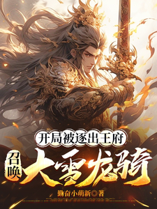 (全文)开局被逐出王府：召唤大雪龙骑（苏恒）免费小说开局被逐出王府：召唤大雪龙骑试读更新章节