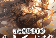 (全文)开局被逐出王府：召唤大雪龙骑苏恒全本免费在线阅读-逐鹿文学