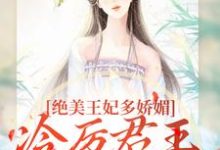 (全文)绝美王妃多娇媚,冷厉君王竞折腰(苏娆墨景宸)试读更新章节绝美王妃多娇媚,冷厉君王竞折腰免费小说-逐鹿文学