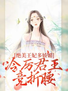 (全文)狐后绝媚：冷厉帝君日日沦陷热门小说排行榜，狐后绝媚：冷厉帝君日日沦陷苏娆墨景宸全章小说阅读
