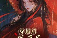 (全文)穿越后,我开局红颜祸水剧本谢昭小说推荐,穿越后,我开局红颜祸水剧本全章小说阅读-逐鹿文学