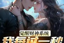 (全文)觉醒财神系统,我每过一秒获一块钱(方君)全本免费在线阅读-逐鹿文学