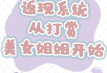 返现系统：从打赏美女姐姐开始（齐欢颜）全本书籍阅读返现系统：从打赏美女姐姐开始完整版小说-逐鹿文学