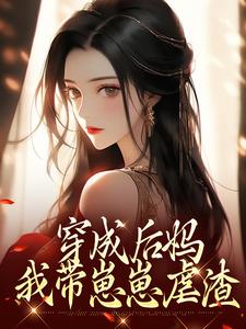 (全文)穿成后妈，我带崽崽虐渣（傅卿）试读更新章节穿成后妈，我带崽崽虐渣免费小说