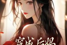 穿成后妈，我带崽崽虐渣完整版小说穿成后妈，我带崽崽虐渣(傅卿)全章小说阅读-逐鹿文学