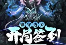 姜玄镇守边关，开局签到亿万天赋全本免费在线阅读-逐鹿文学