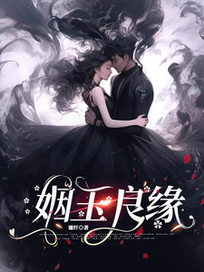 (全文)姻玉良缘顾書最新完结小说姻玉良缘免费小说全本
