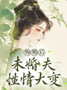 (全文)悔婚后，未婚夫性情大变镜春小说推荐，悔婚后，未婚夫性情大变全章小说阅读