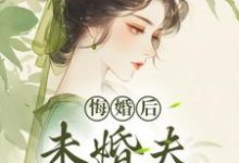 (全文)悔婚后，未婚夫性情大变(镜春)全本免费在线阅读-逐鹿文学